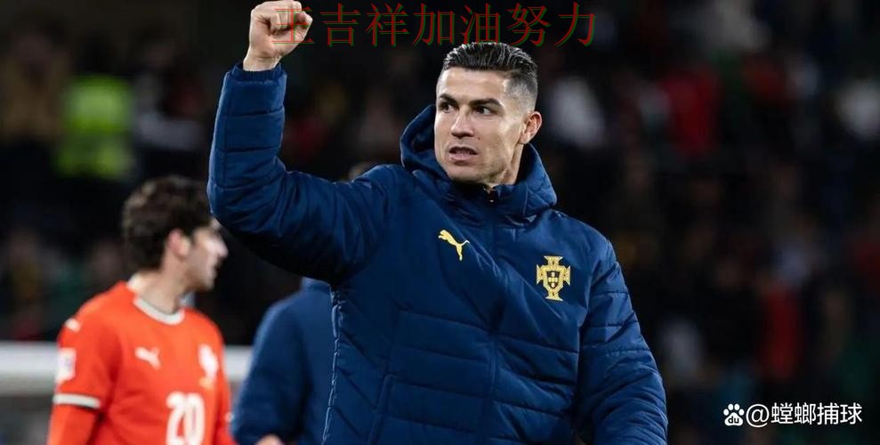 C罗赛后发声回应外界质疑 主帅用人思路受到讨论 C罗赛后发声回应外界质疑 主帅用人思路受到讨论